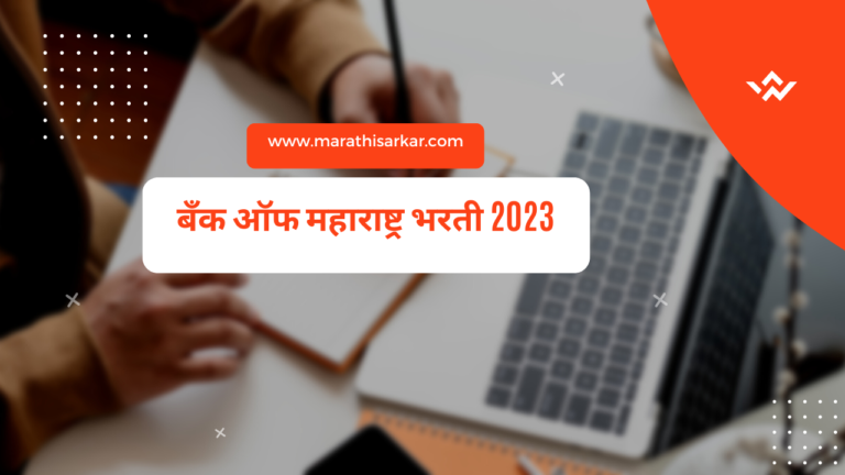 Bank of Maharashtra Bhrati 2023